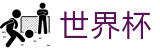 世界杯World Cup · 官方直连通道及技术支持